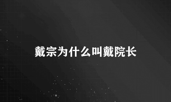 戴宗为什么叫戴院长