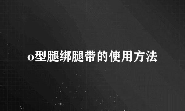 o型腿绑腿带的使用方法