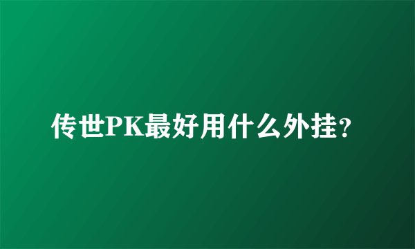 传世PK最好用什么外挂？