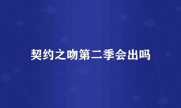 契约之吻第二季会出吗