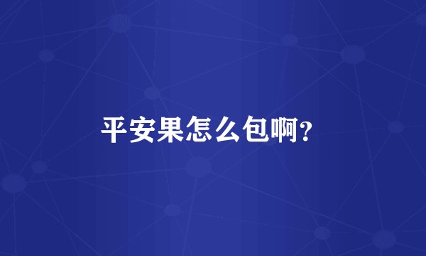 平安果怎么包啊？