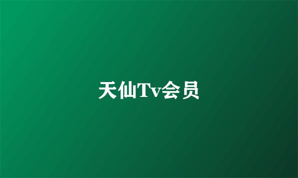 天仙Tv会员