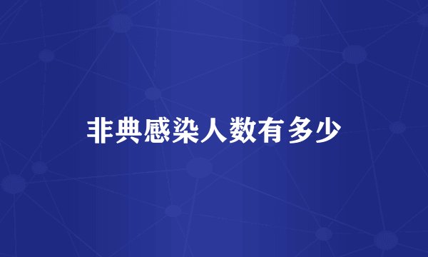 非典感染人数有多少