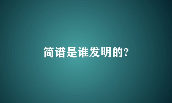 简谱是谁发明的?