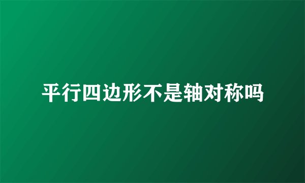平行四边形不是轴对称吗