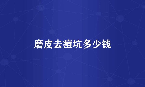 磨皮去痘坑多少钱