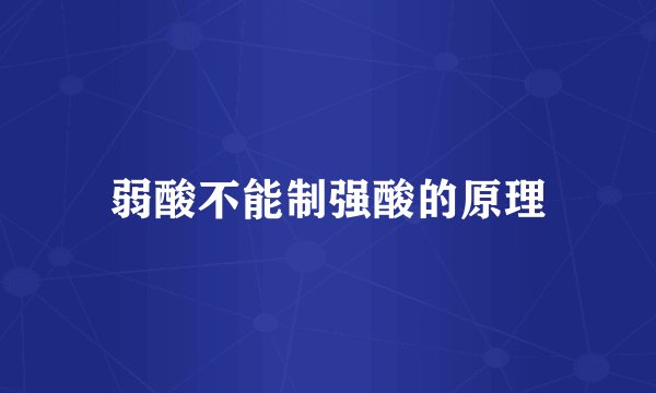 弱酸不能制强酸的原理