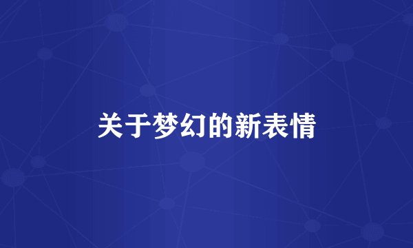 关于梦幻的新表情