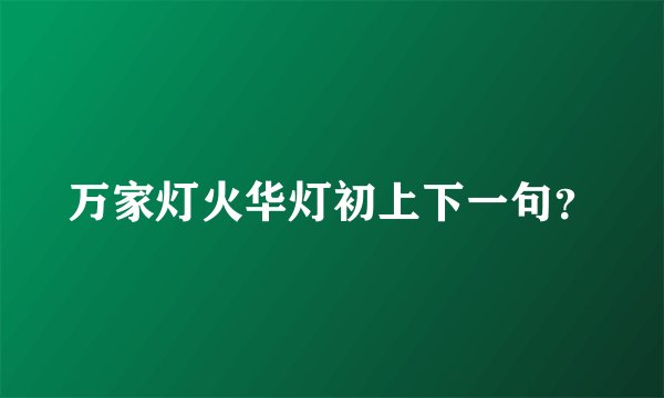 万家灯火华灯初上下一句？