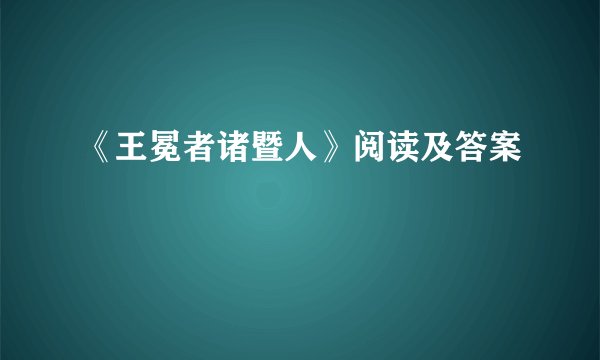 《王冕者诸暨人》阅读及答案
