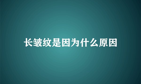 长皱纹是因为什么原因