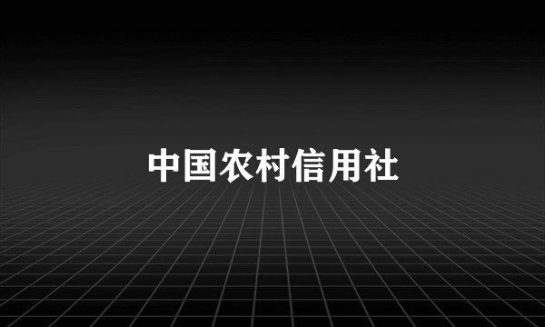 中国农村信用社