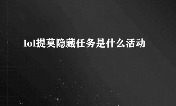 lol提莫隐藏任务是什么活动