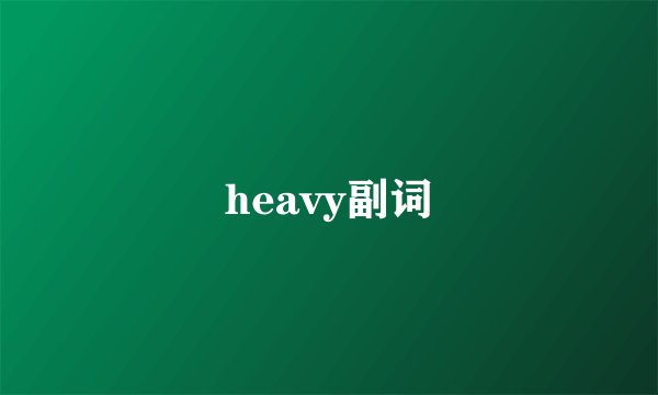heavy副词