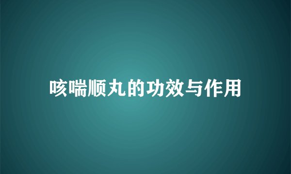 咳喘顺丸的功效与作用