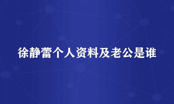 徐静蕾个人资料及老公是谁