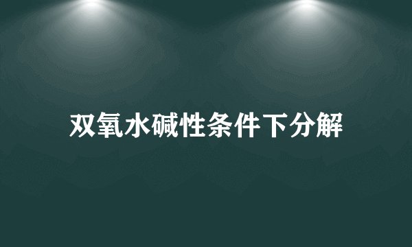 双氧水碱性条件下分解