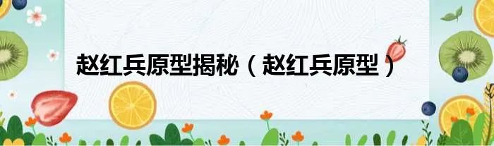 赵红兵原型揭秘（赵红兵原型）