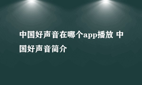 中国好声音在哪个app播放 中国好声音简介