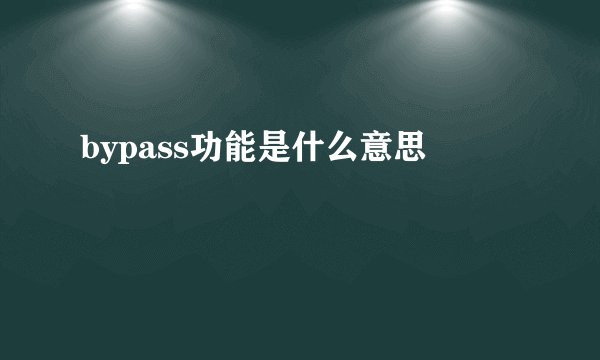 bypass功能是什么意思