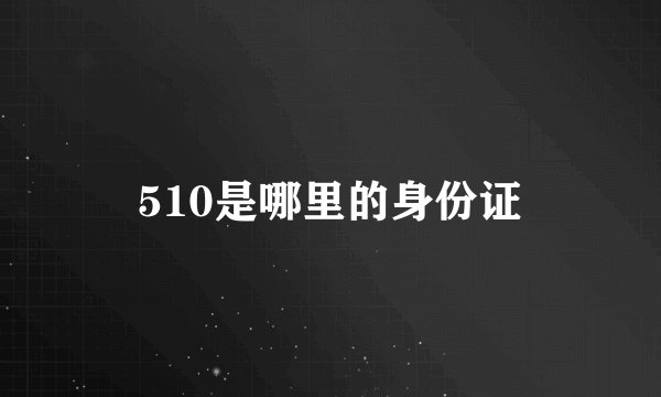 510是哪里的身份证