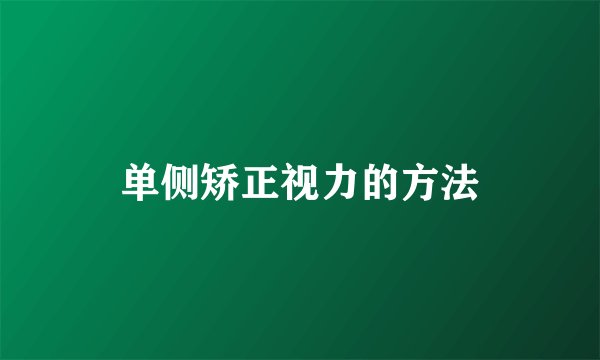 单侧矫正视力的方法