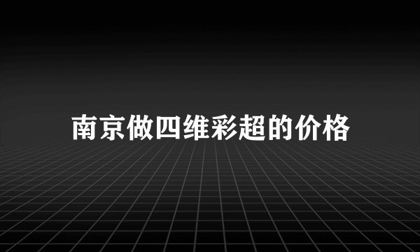 南京做四维彩超的价格