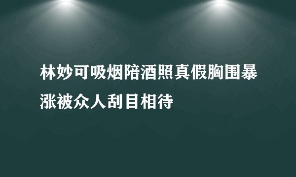 林妙可吸烟陪酒照真假胸围暴涨被众人刮目相待