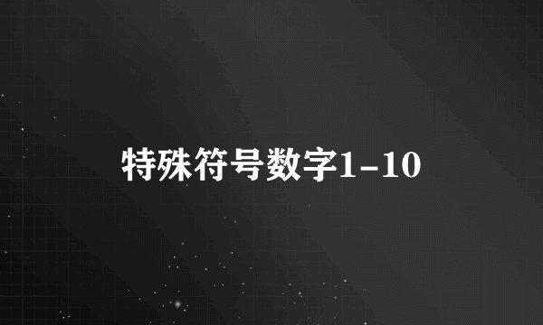 特殊符号数字1-10