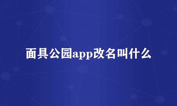 面具公园app改名叫什么