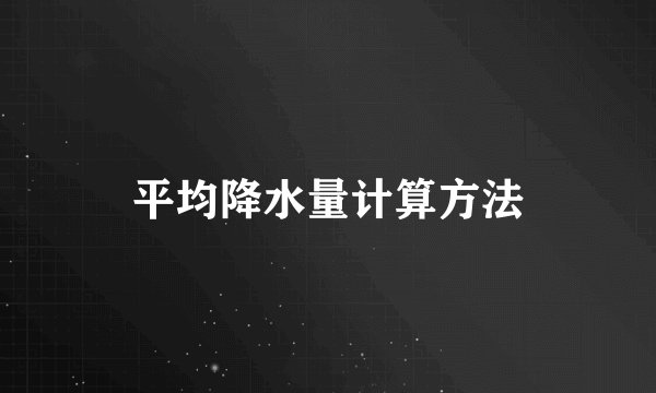 平均降水量计算方法