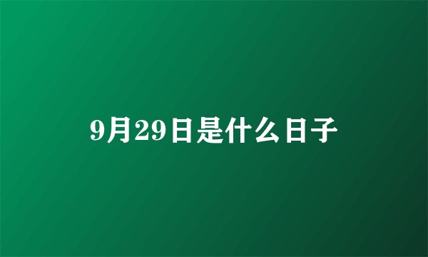 9月29日是什么日子