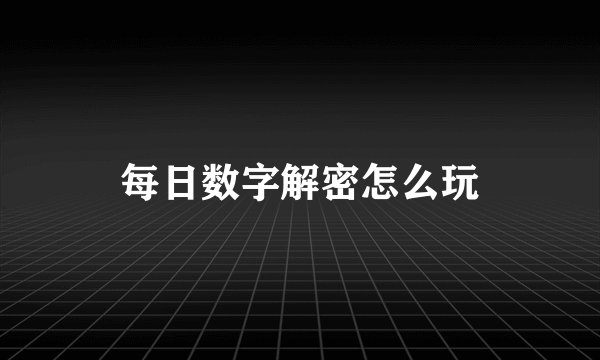 每日数字解密怎么玩