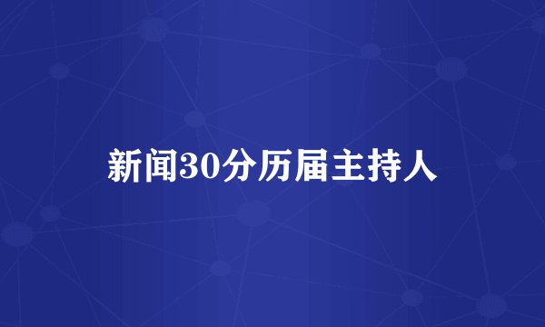 新闻30分历届主持人