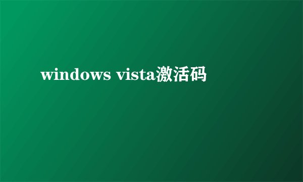 windows vista激活码