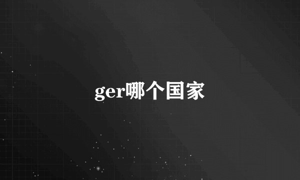 ger哪个国家