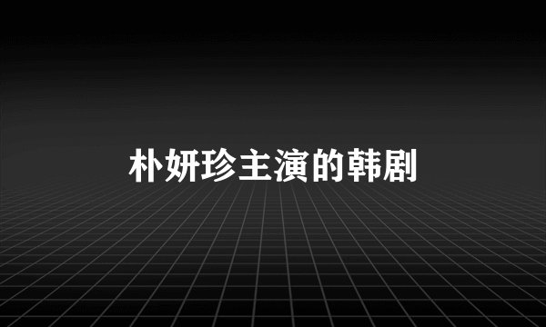 朴妍珍主演的韩剧