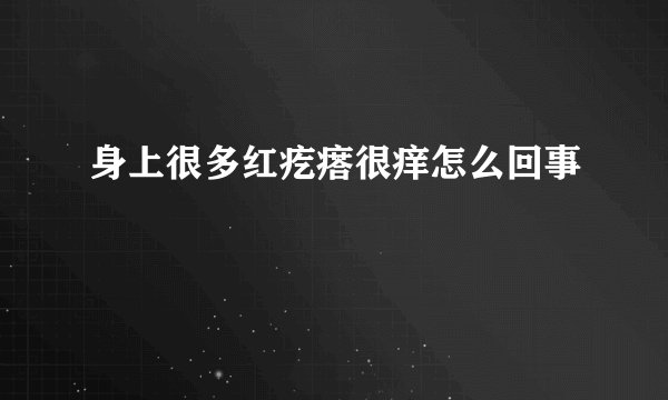 身上很多红疙瘩很痒怎么回事