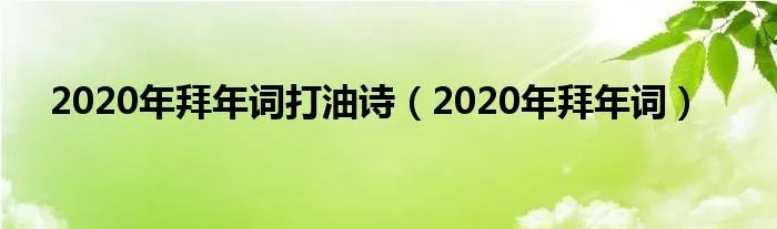 2020年拜年词打油诗（2020年拜年词）