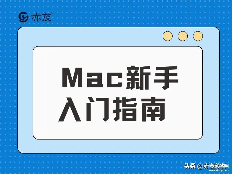 macbookair使用教程入门（ Mac新手入门指南）