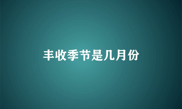 丰收季节是几月份
