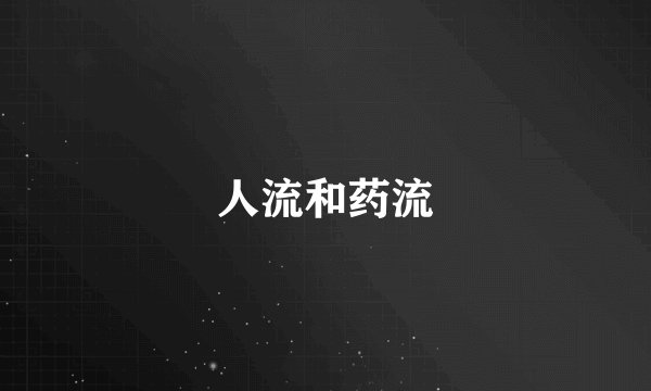 人流和药流