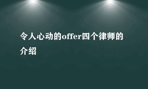 令人心动的offer四个律师的介绍