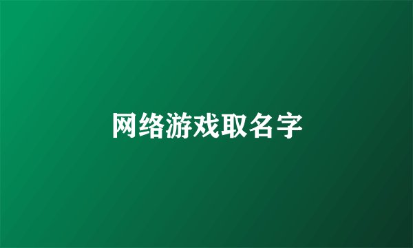 网络游戏取名字
