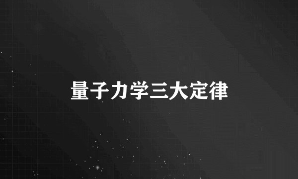 量子力学三大定律