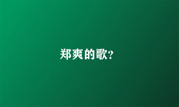 郑爽的歌？