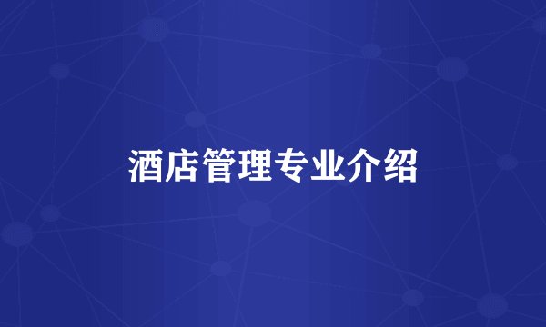 酒店管理专业介绍