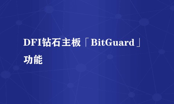 DFI钻石主板「BitGuard」功能