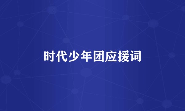 时代少年团应援词