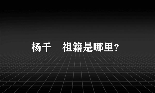 杨千嬅祖籍是哪里？